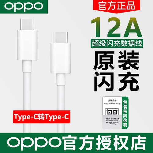 OPPOType-C闪充数据线12A