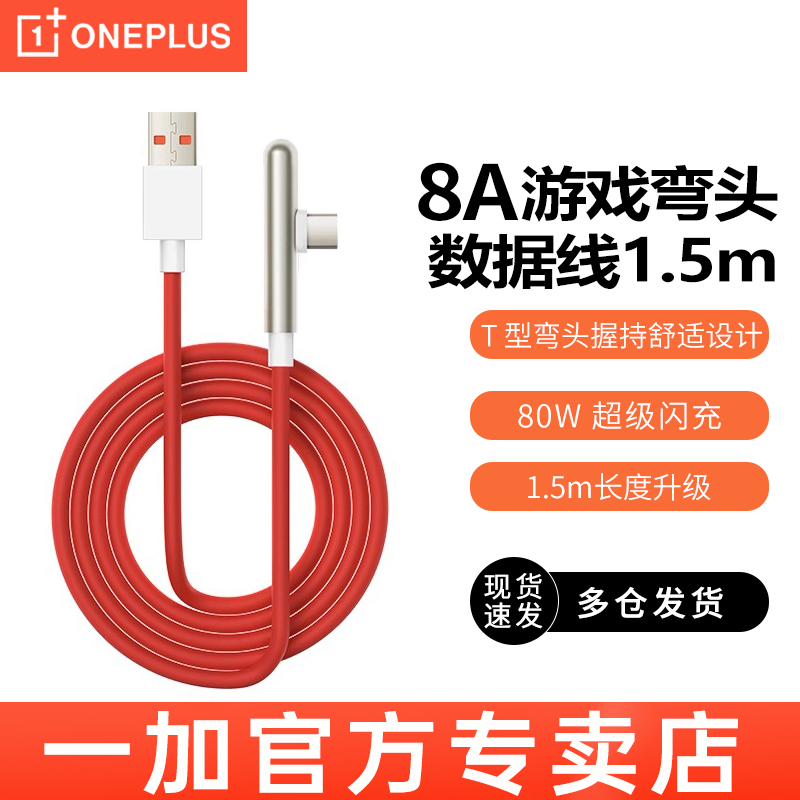 一加80W超级闪充数据线一加9pro弯头数据线1+9RT手机充电线7pro快充OnePlus8T游戏Warp一加10 Pro一加数据线 3C数码配件 手机数据线 原图主图