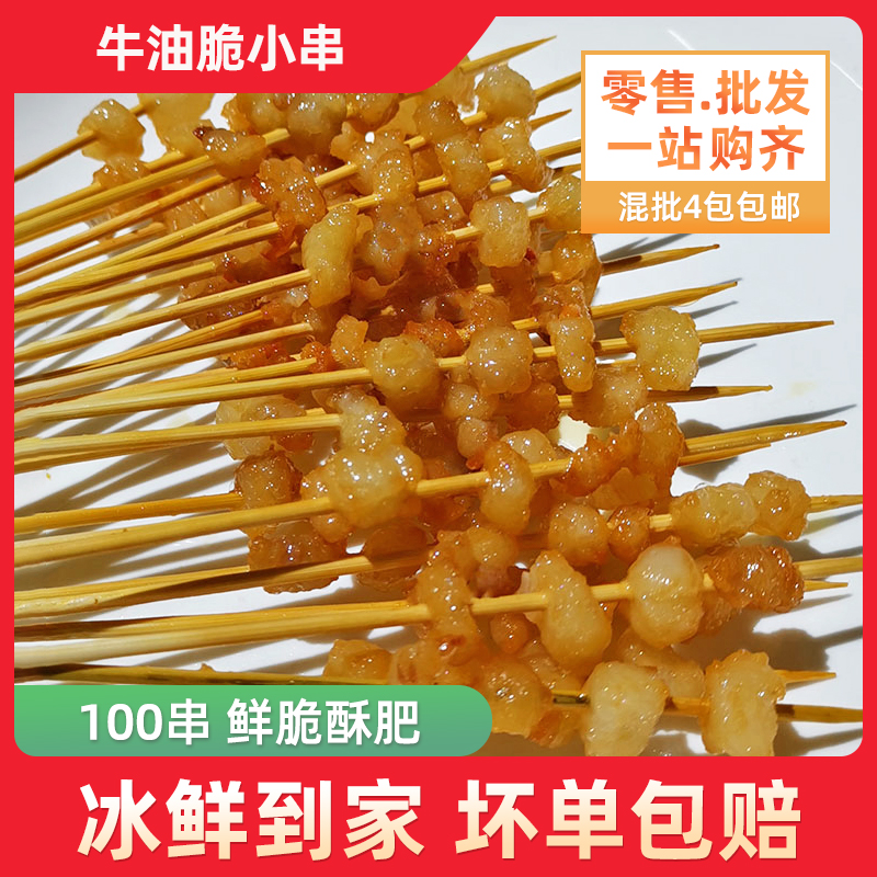 湘西小串牛油小串牛胸油串烧烤铁板油炸小肉串100串/包 包邮