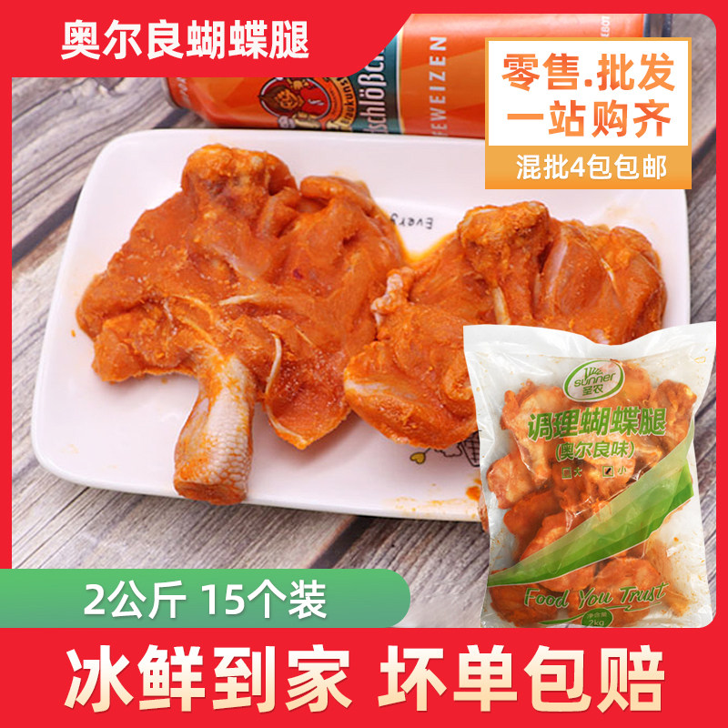 圣农蝴蝶腿2kg约15个/包奥尔良风味鸡腿调理琵琶腿半成品油炸小吃