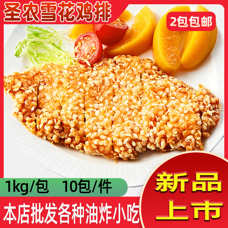 圣农雪花鸡排裹粉半成品冷冻油炸小吃汉堡包大鸡排两斤家用