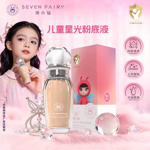 柒小仙儿童星光粉底液30ml彩妆