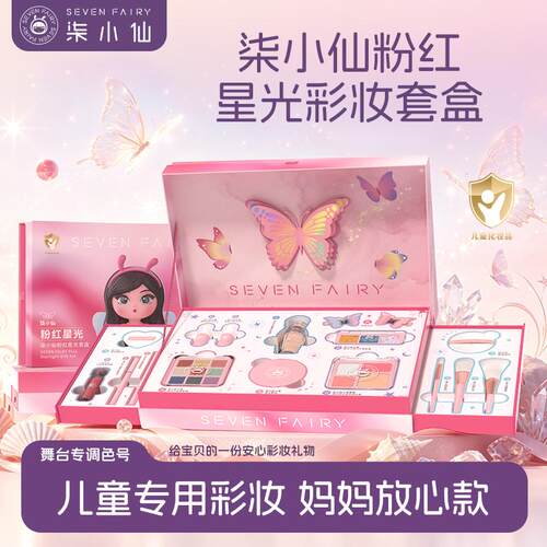 柒小仙 粉红星光儿童彩妆17件套礼盒套装女孩专用舞台妆全套眼影