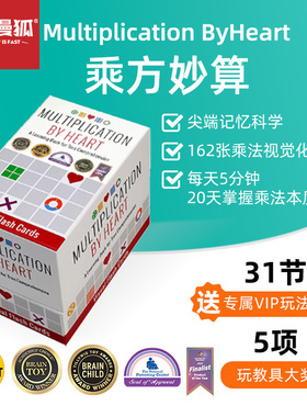 快慢狐美国MultiplicationByHeart乘方妙算 儿童数学思维益智玩具