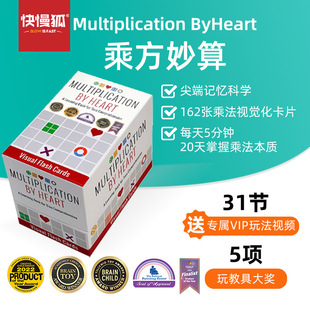快慢狐美国MultiplicationByHeart乘方妙算 儿童数学思维益智玩具