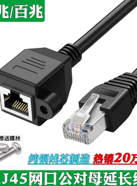 5类6类RJ45延长线网口公转母延长线网线公母延长百兆千兆RJ45网口公对母延长线100M/1000M纯铜带螺丝孔可固定