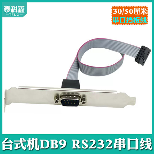 RS232串口挡板线DB930厘米db9