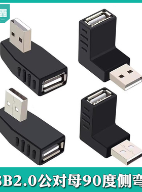弯头90度USB2.0公对母转接头上下左右弯USB公转母转向插头USB转弯转向插口USB公对母横向直角转接头USB公母头