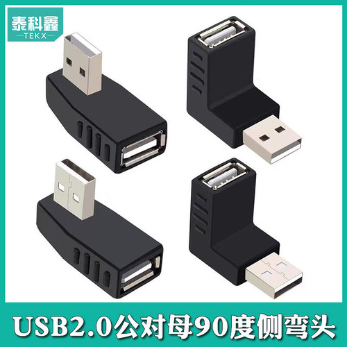 90度弯头USB转接头泰科鑫电脑