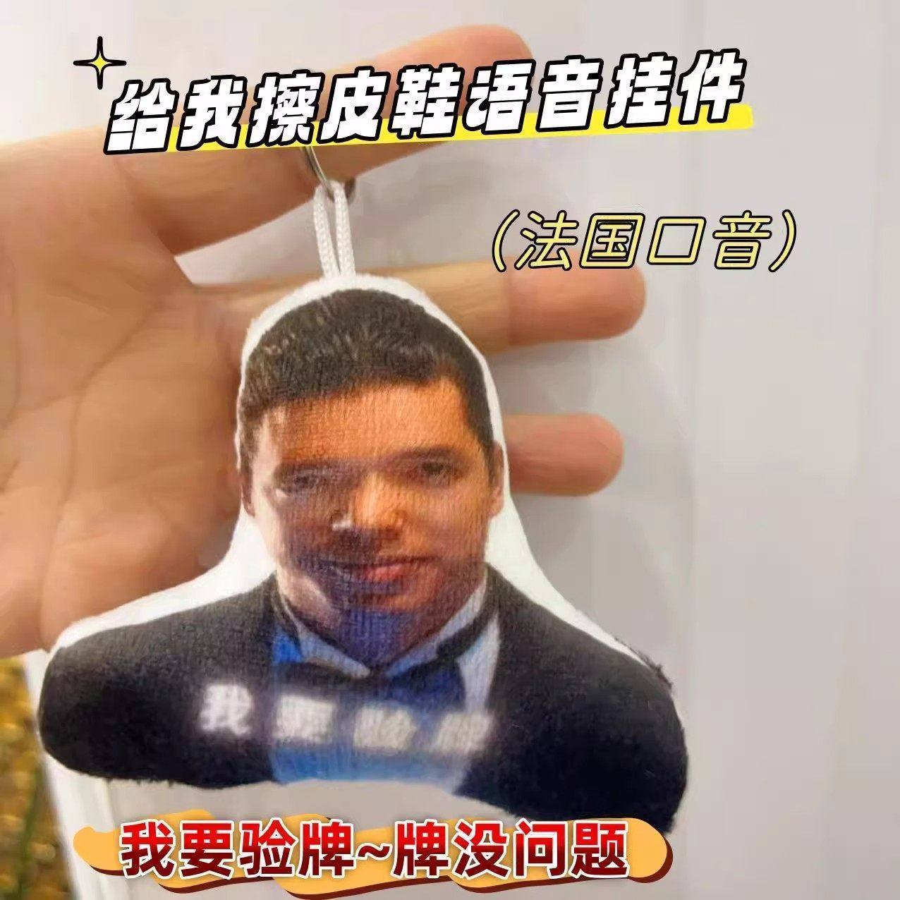 抖音网红法国赌神【我要验牌】发声玩偶法国口音周星驰电影橡皮鞋,服饰配件/皮带/帽子/围巾,钥匙扣,淘宝优惠券,粉丝福利购,淘宝优惠卷