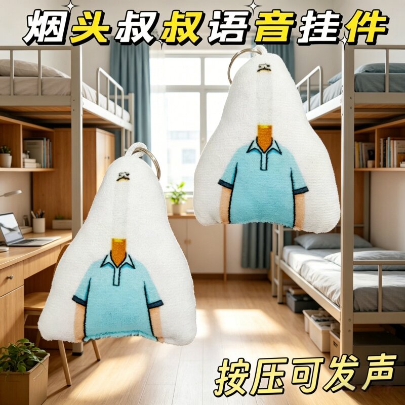 烟头叔叔按压发声毛绒钥匙扣