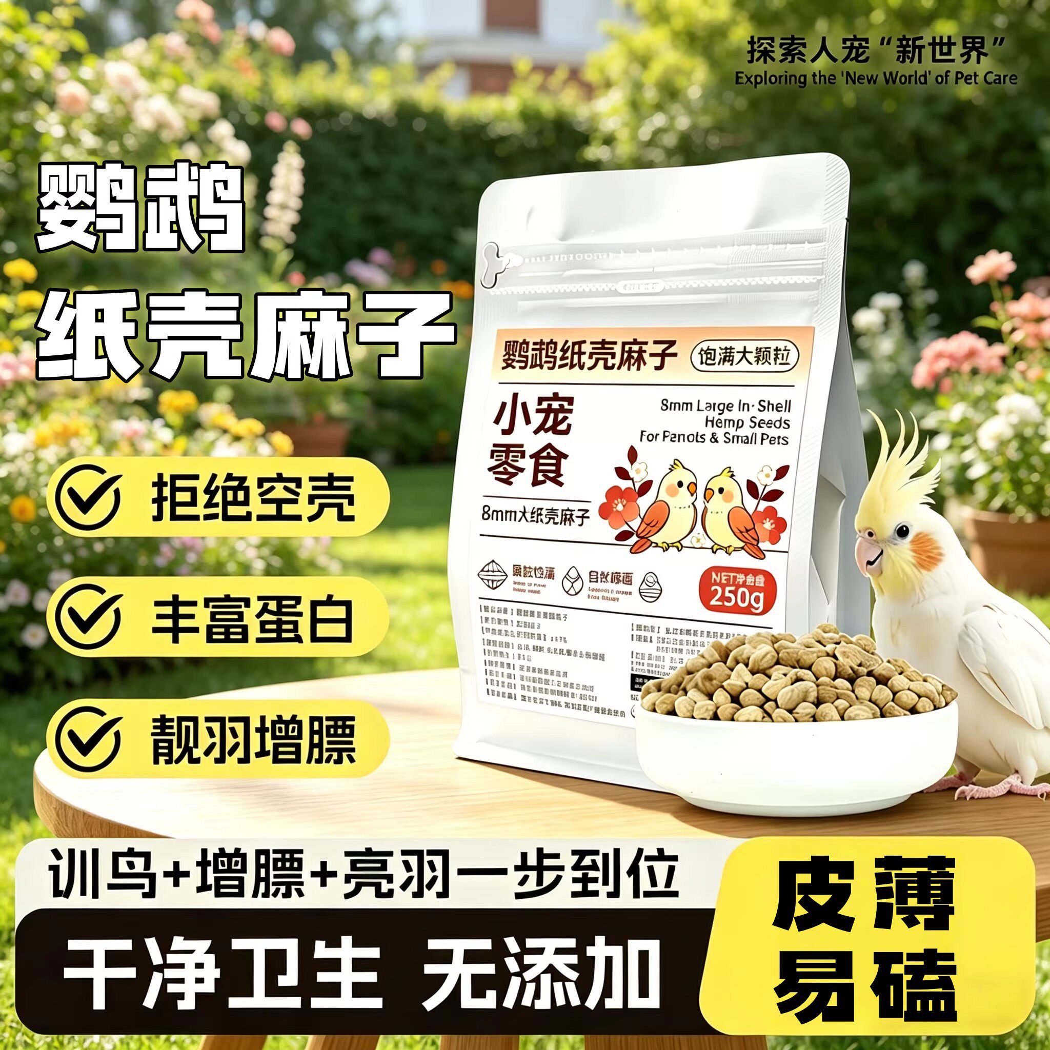 宠帮仕纸壳麻子鹦鹉粮靓羽增膘