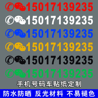 挖机出租电话号码贴纸货车吊车手机数字汽车广告反光防水车贴定制