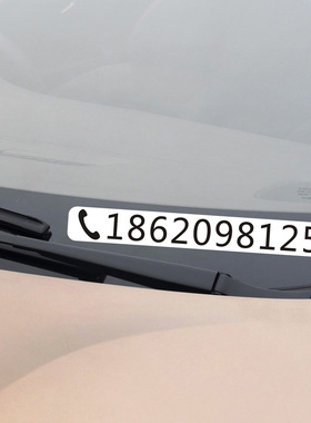 帝图移车号码贴纸挪车电话号码定制临时停车手机号码前档反光车贴