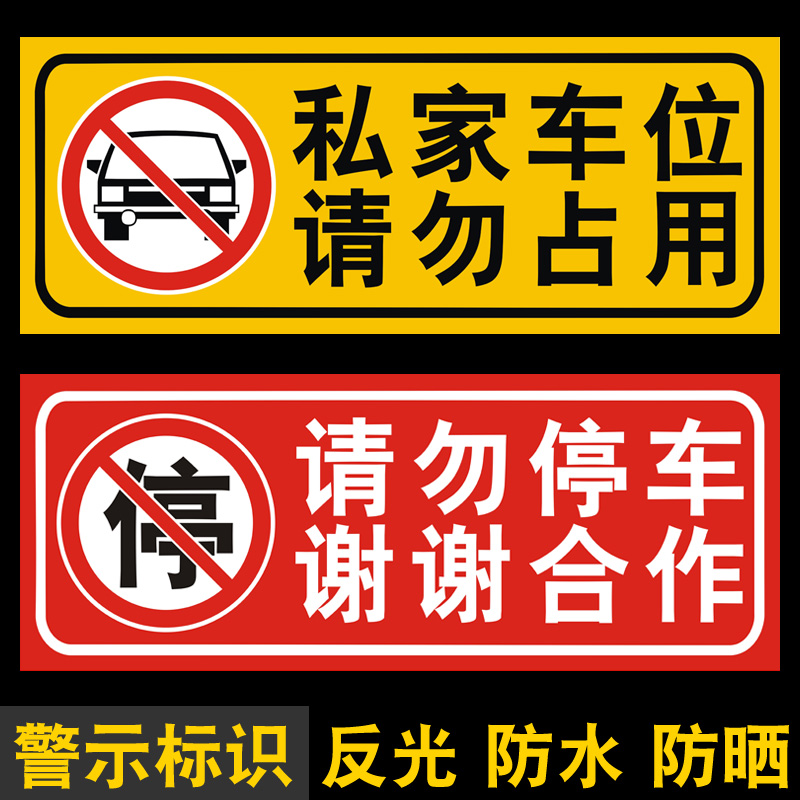 车库门前禁止停车 店面仓库门口私家车位请勿占用 反光警示牌贴纸 汽车用品/电子/清洗/改装 汽车装饰贴/反光贴 原图主图