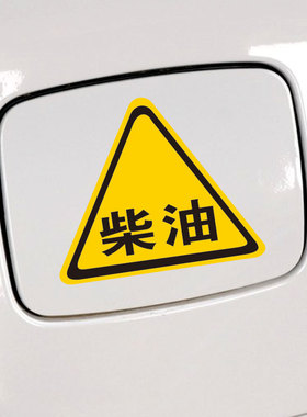 帝图油箱盖贴纸 越野车油箱盖贴柴油车贴 越野E族请加柴油车贴