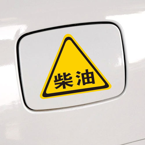 帝图油箱盖贴纸 越野车油箱盖贴柴油车贴 越野E族请加柴油车贴 - 封面