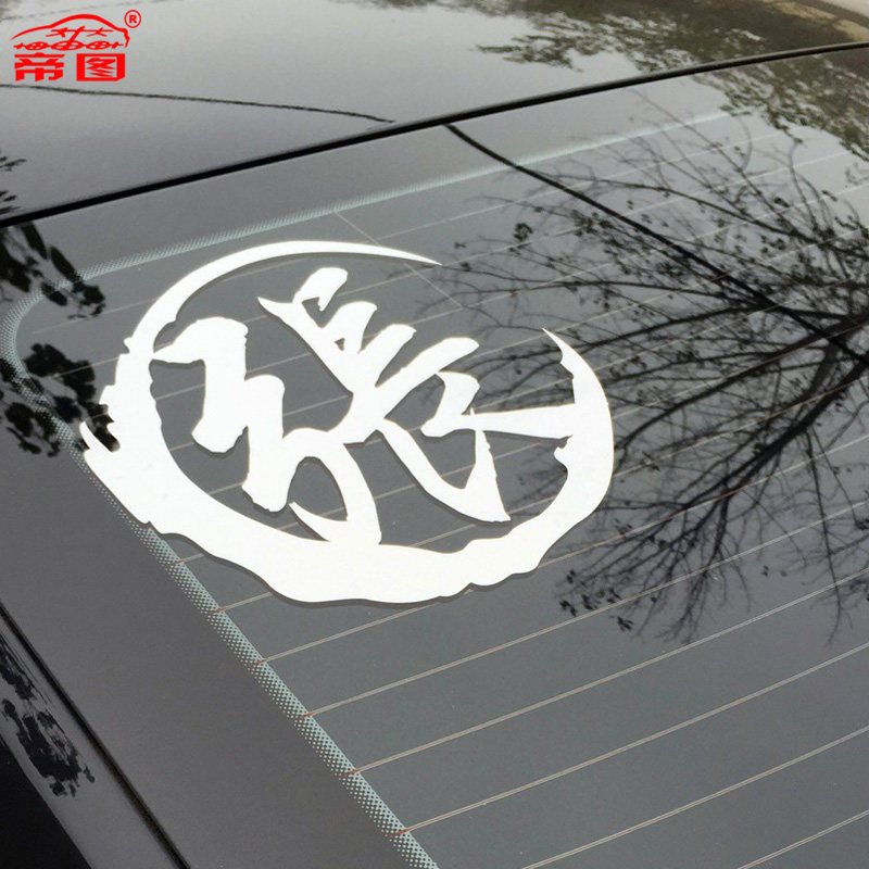 汽车改装装饰车贴姓氏个性定制车贴纸创意百家姓繁体字字贴