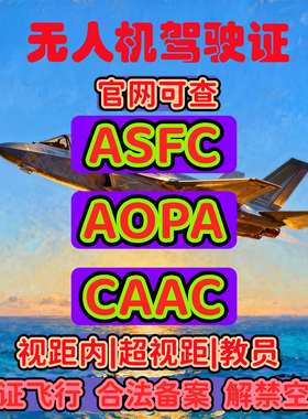 AOPA无人机考证机长超视距ASFC无人机驾驶员证CAAC机长报名培训