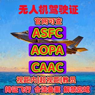 AOPA无人机考证机长超视距ASFC无人机驾驶员证CAAC机长报名培训