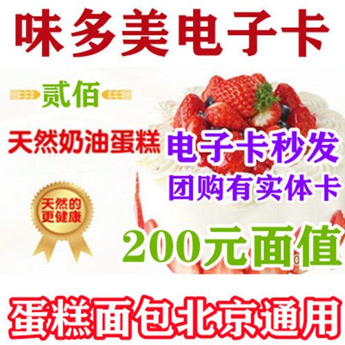 北京味多美卡电子卡电子券200元提货代金券优惠券生日蛋糕面包券