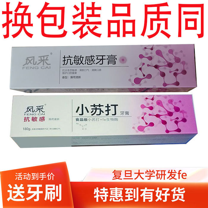 护龈双重抗敏感 风采小苏打亮白牙膏国货美白去口臭止血 牙齿去黄