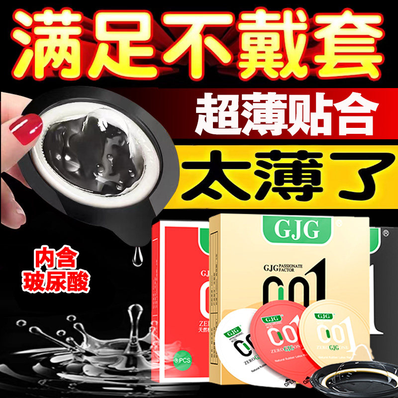 GJG正品玻尿酸避孕套003超薄裸入男用情趣安全套成人男士专用套套