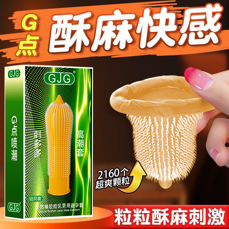 GJG正品避孕套狼大颗粒牙刺激情阴蒂趣超薄安全套囤货激情高潮套
