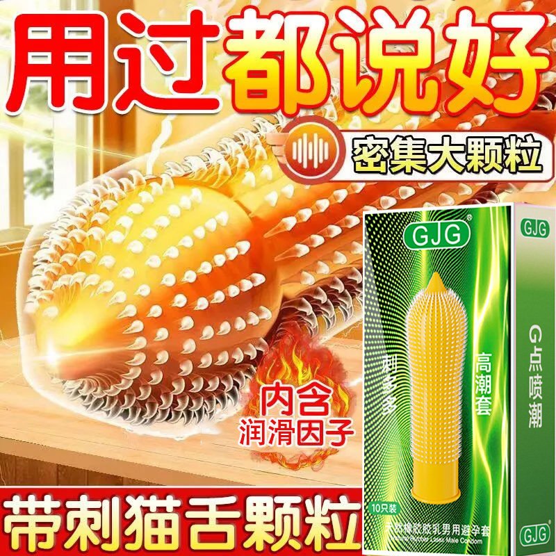 GJG正品避孕套狼大颗粒牙刺激情阴蒂趣超薄安全套囤货激情高潮套