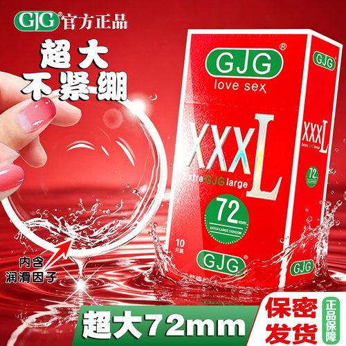 超大号72mm男用避孕套