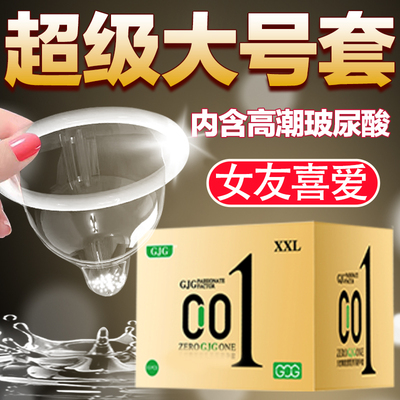 GJG避孕套XXL大号套超薄玻尿酸裸入安全套刺激男士专用成人计生品