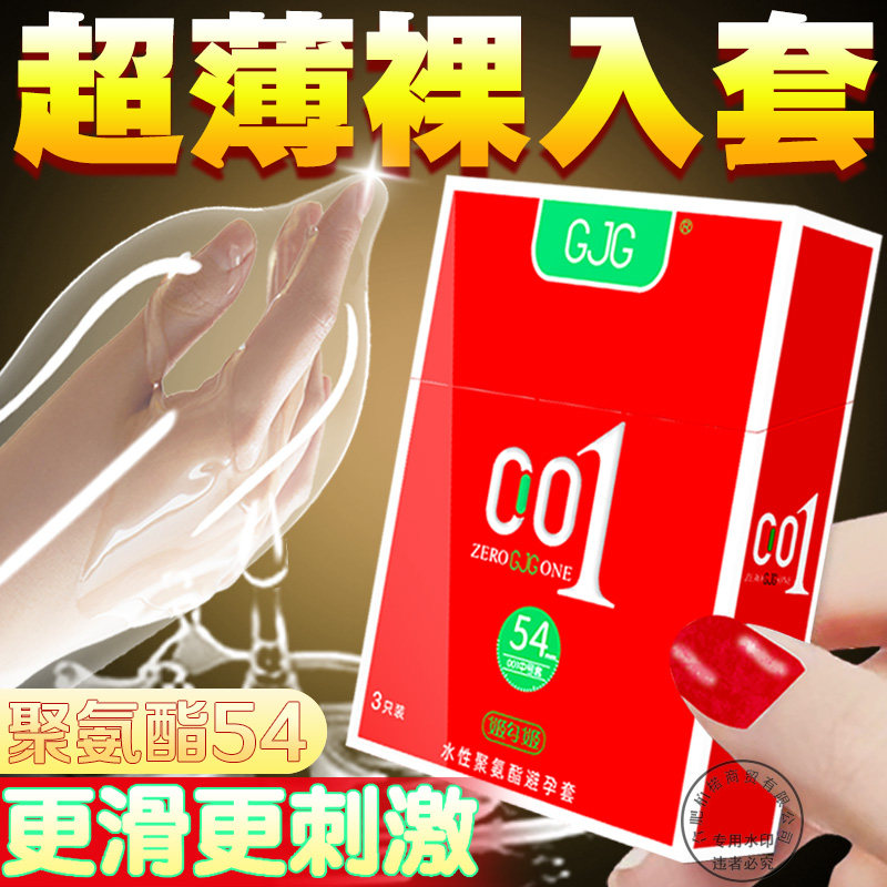 GJG大号避孕套水性聚氨酯超薄0.01mm男用成人计生情趣用品安全套
