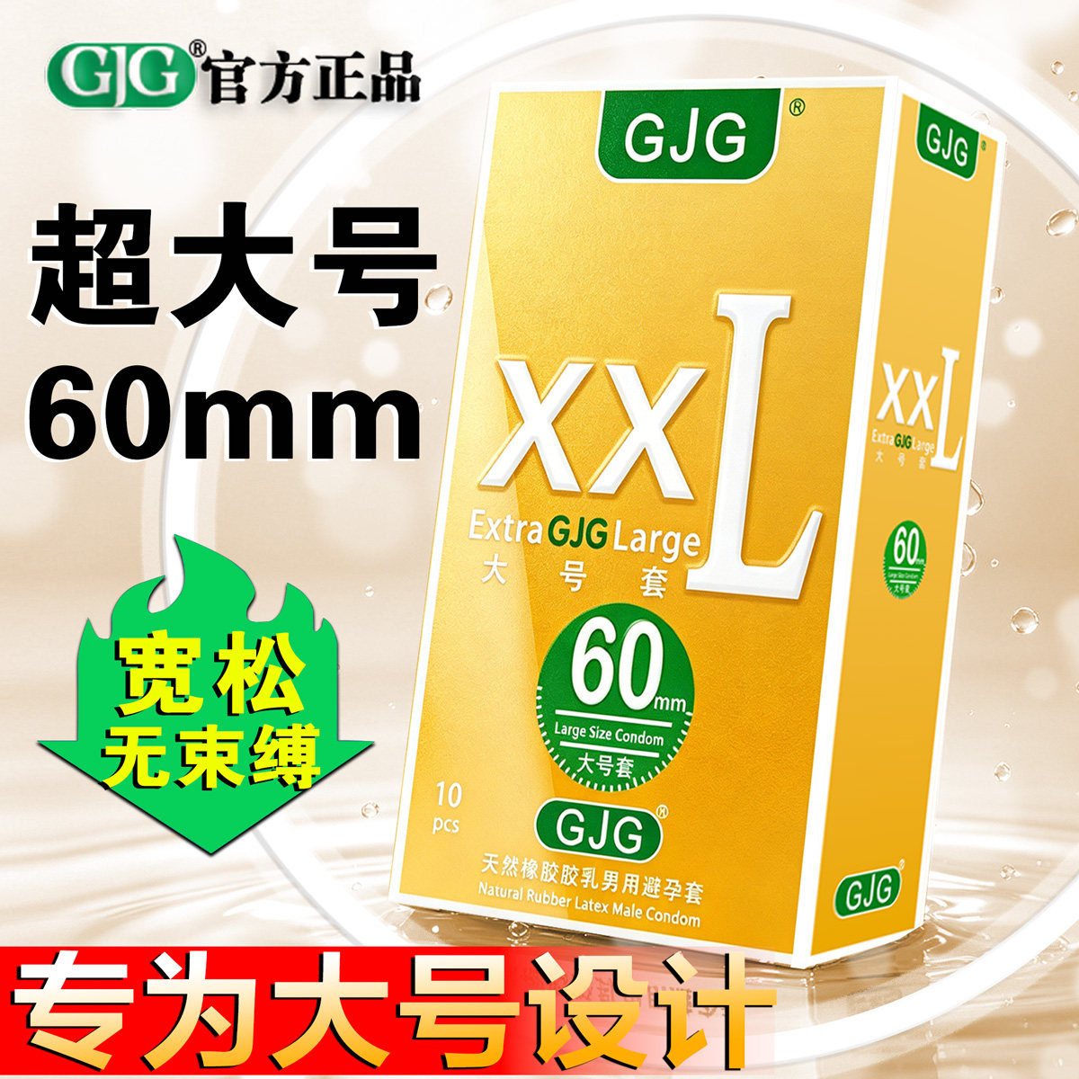 GJG特大号60mm男用避孕套