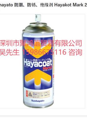 AY-302Y Sunhayato 防潮 防锈 绝缘剂 Hayakot