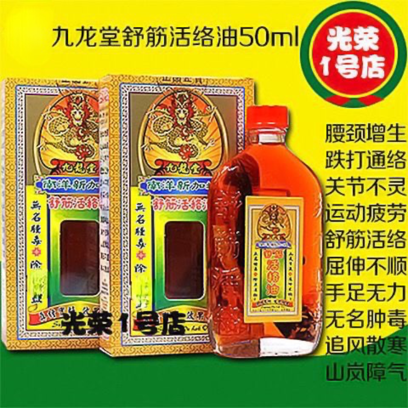 九龙堂舒筋活络油50ml腰颈增生跌打通络关节不灵运动疲劳单品