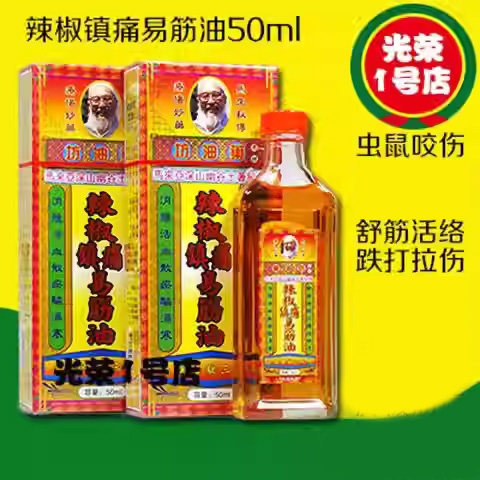 药油坊辣椒镇痛易筋油50ml 手指筋痛 舒筋活络