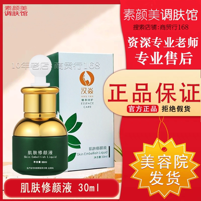 汉焱肌肤修颜液30ml补水保湿