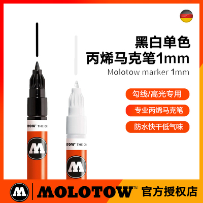 德国Molotow勾线黑白单色1mm 涂鸦丙烯马克笔魔乐涂绘本插画手绘