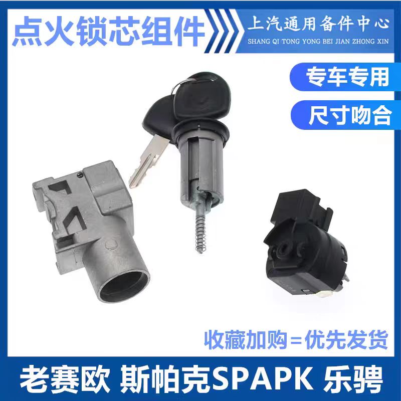 适配别克赛欧雪佛兰老赛欧点火锁芯 点火开关 点火锁芯座原装品质