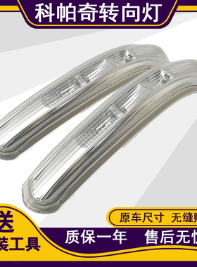 适配雪佛兰科帕奇倒车镜转向灯总成  后视镜反光镜方向灯 LED灯4S