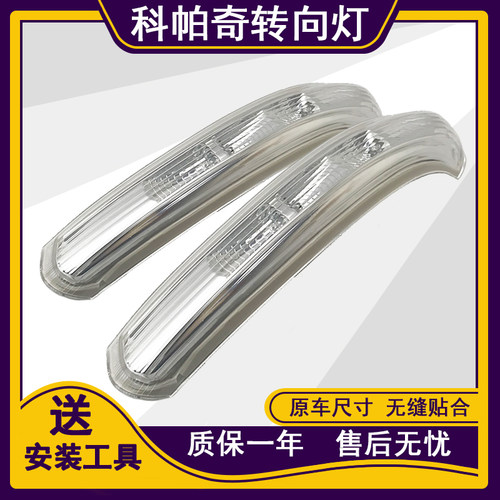 科帕奇倒车镜转向灯原装品质全新