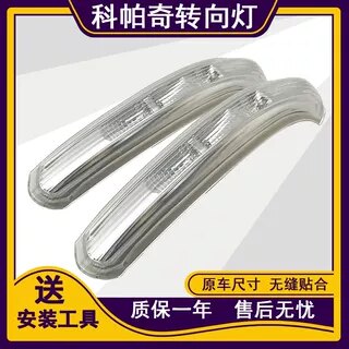 适配雪佛兰科帕奇倒车镜转向灯总成  后视镜反光镜方向灯 LED灯4S