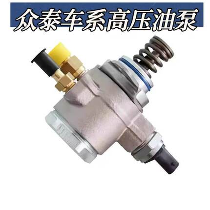 适配众泰T600 汉腾 大迈X7/Z700/T700/T800/1.5T/2.0T高压油泵