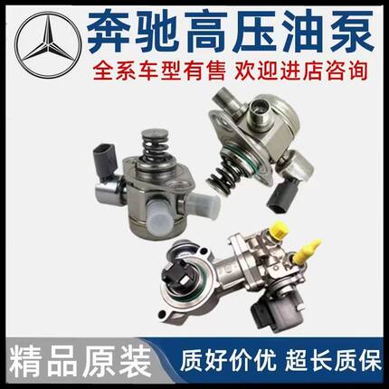 适配奔驰W264W274奔驰C奔驰GLC奔驰E高压油泵燃油泵原装品质