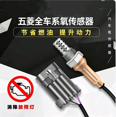 五菱全车系前后氧传感器