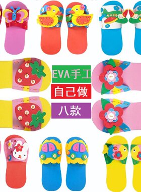 EVA新款创意室内儿童手工制作材料包拖鞋 DIY幼儿园益智美劳用品