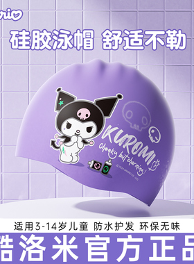 库酷洛米儿童泳帽女童护耳防水不勒头长发加大硅胶游泳帽泳镜套装