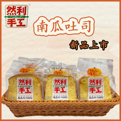 然利手工营养早餐面包南瓜吐司