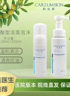 科优妍氨基酸洁面泡沫洁面乳