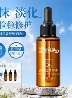 传明酸精华液5%高浓度氨甲环酸烟酰胺提亮肤色修护保湿华研科丽
